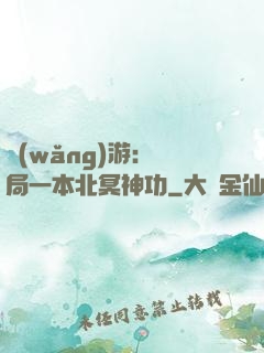 網(wǎng)游：開局一本北冥神功