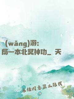 網(wǎng)游：開局一本北冥神功