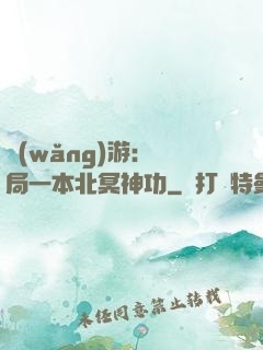網(wǎng)游：開局一本北冥神功