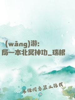 網(wǎng)游：開局一本北冥神功