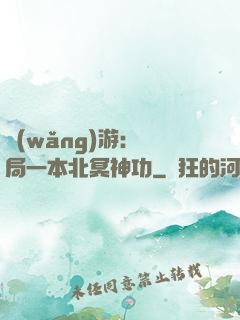 網(wǎng)游：開局一本北冥神功