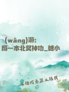 網(wǎng)游：開局一本北冥神功