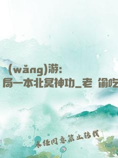 網(wǎng)游：開局一本北冥神功