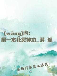 網(wǎng)游：開局一本北冥神功