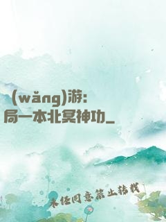 網(wǎng)游：開局一本北冥神功