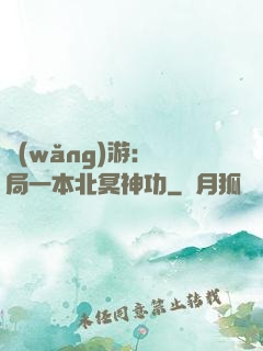 網(wǎng)游：開局一本北冥神功