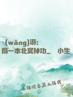 網(wǎng)游：開局一本北冥神功