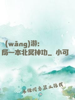 網(wǎng)游：開局一本北冥神功