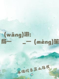 網(wǎng)游：開局一間雜貨鋪