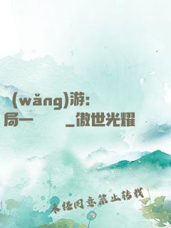 網(wǎng)游：開局一間雜貨鋪