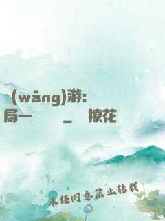 網(wǎng)游：開局一間雜貨鋪