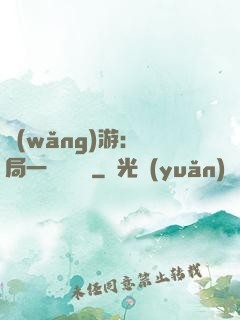 網(wǎng)游：開局一間雜貨鋪