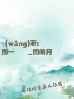 網(wǎng)游：開局一間雜貨鋪