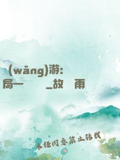 網(wǎng)游：開局一間雜貨鋪