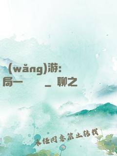 網(wǎng)游：開局一間雜貨鋪