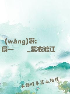 網(wǎng)游：開局一間雜貨鋪