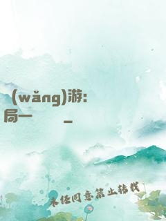 網(wǎng)游：開局一間雜貨鋪