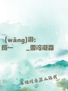 網(wǎng)游：開局一間雜貨鋪
