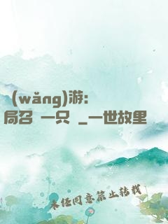 網(wǎng)游：開局召喚一只雞