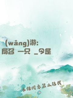 網(wǎng)游：開局召喚一只雞