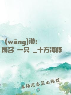 網(wǎng)游：開局召喚一只雞