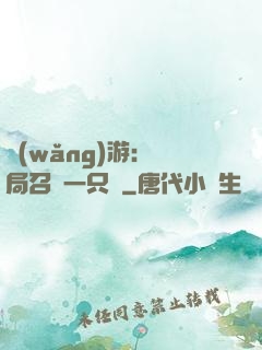 網(wǎng)游：開局召喚一只雞