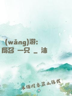 網(wǎng)游：開局召喚一只雞