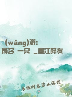 網(wǎng)游：開局召喚一只雞
