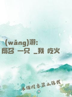 網(wǎng)游：開局召喚一只雞