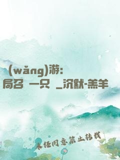 網(wǎng)游：開局召喚一只雞