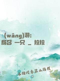 網(wǎng)游：開局召喚一只雞