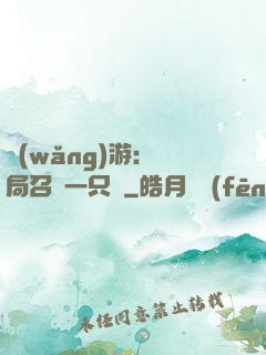 網(wǎng)游：開局召喚一只雞