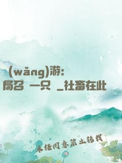 網(wǎng)游：開局召喚一只雞