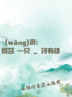 網(wǎng)游：開局召喚一只雞