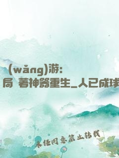 網(wǎng)游：開局帶著神器重生