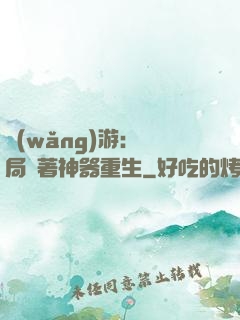 網(wǎng)游：開局帶著神器重生
