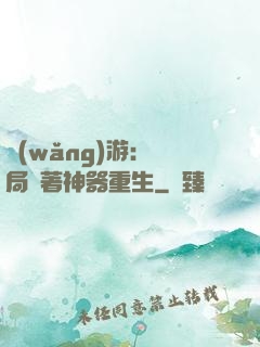 網(wǎng)游：開局帶著神器重生