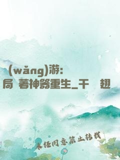 網(wǎng)游：開局帶著神器重生