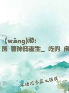 網(wǎng)游：開局帶著神器重生