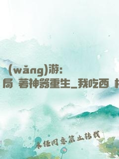 網(wǎng)游：開局帶著神器重生