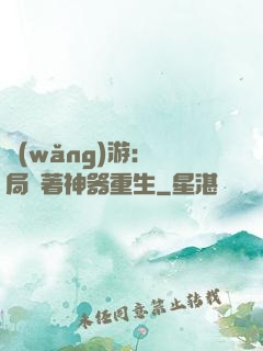 網(wǎng)游：開局帶著神器重生