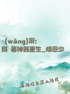 網(wǎng)游：開局帶著神器重生