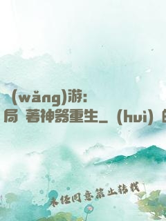 網(wǎng)游：開局帶著神器重生