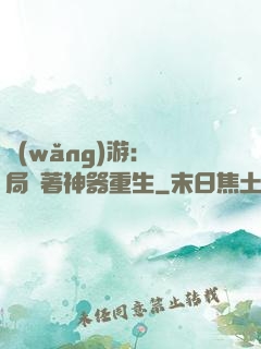 網(wǎng)游：開局帶著神器重生