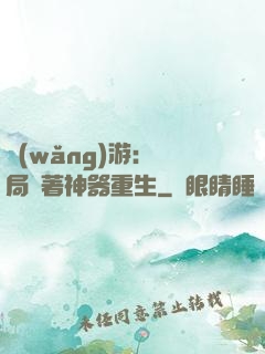 網(wǎng)游：開局帶著神器重生