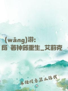 網(wǎng)游：開局帶著神器重生