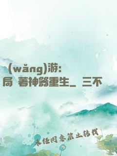 網(wǎng)游：開局帶著神器重生