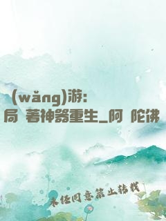 網(wǎng)游：開局帶著神器重生