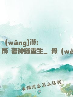網(wǎng)游：開局帶著神器重生