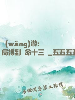 網(wǎng)游：開局得到奪命十三劍